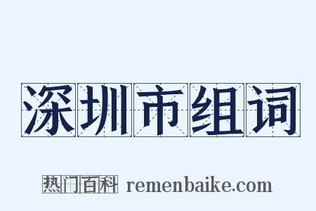 深圳市组词是什么意思的图片